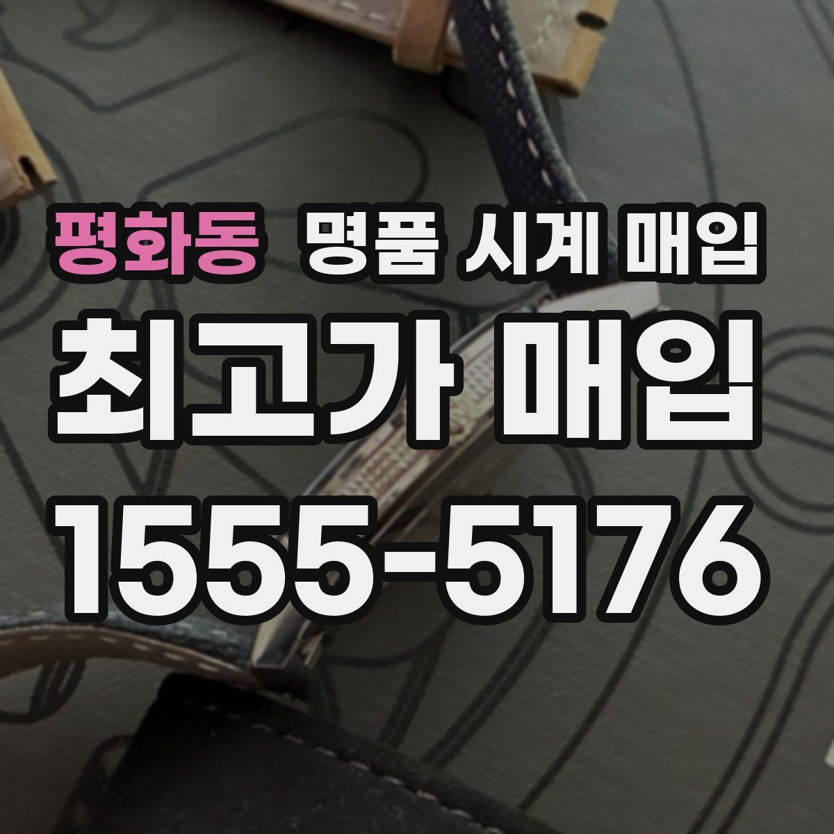 평화동 명품 시계 매입