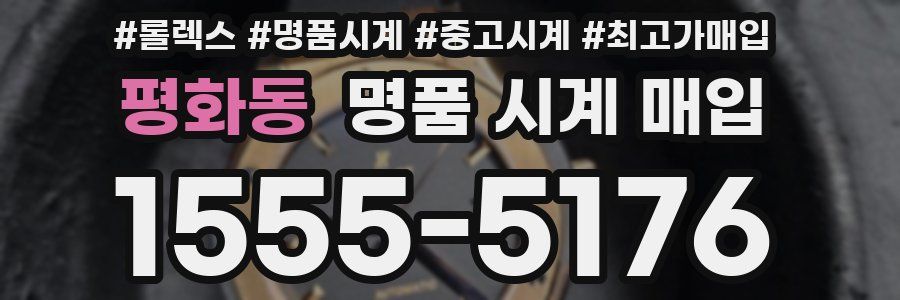 평화동 명품 시계 매입