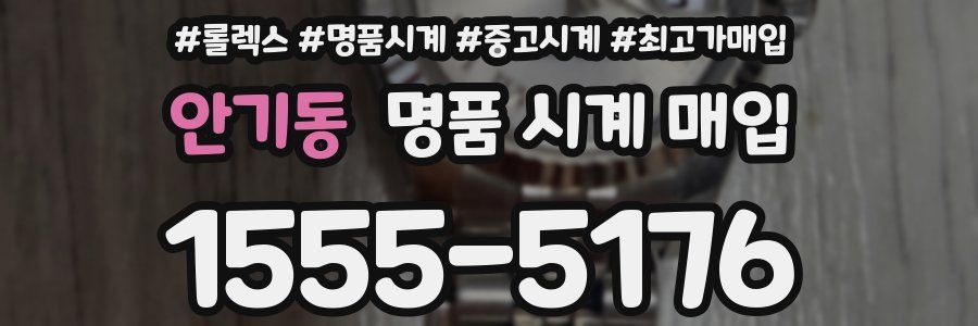 안기동 명품 시계 매입