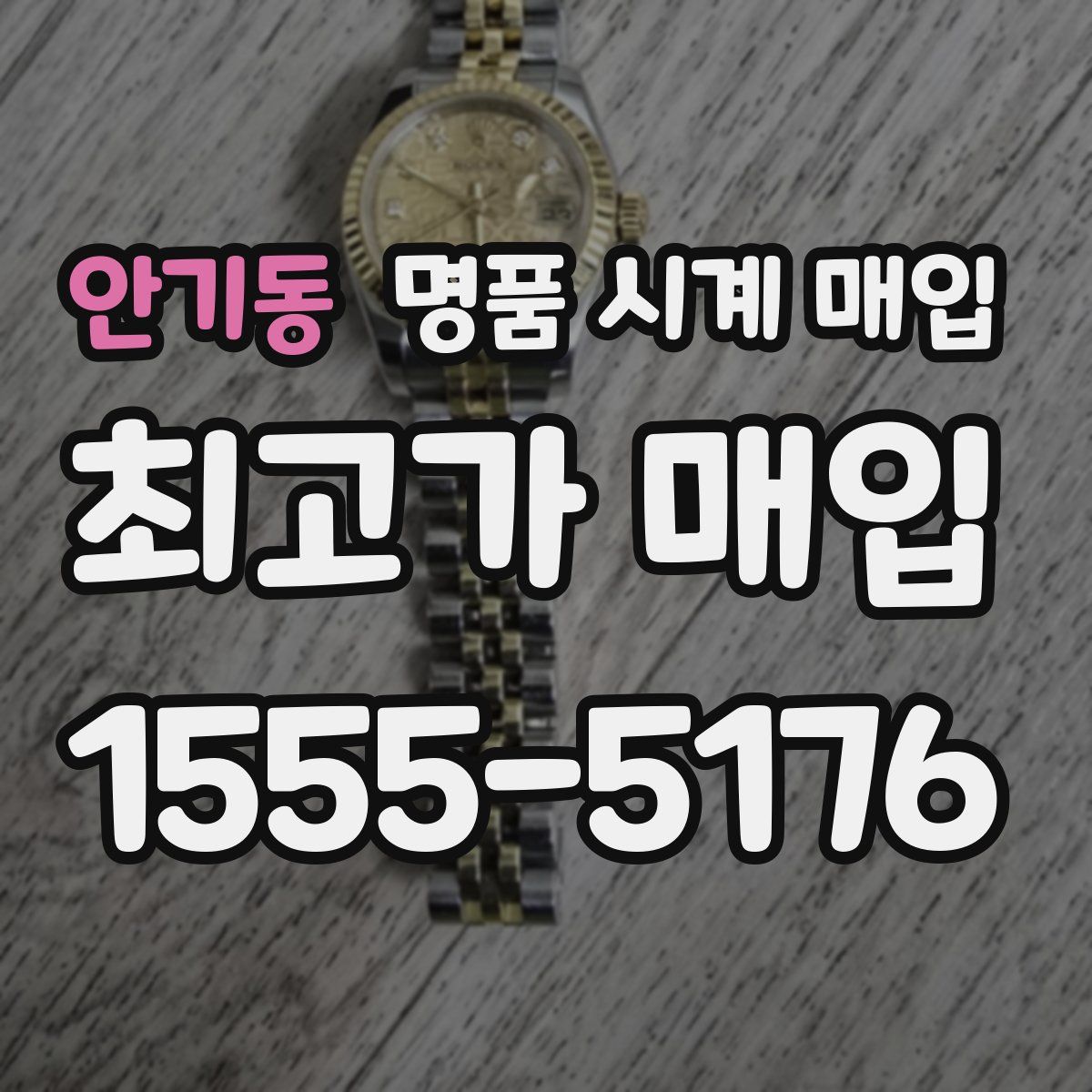 안기동 명품 시계 매입