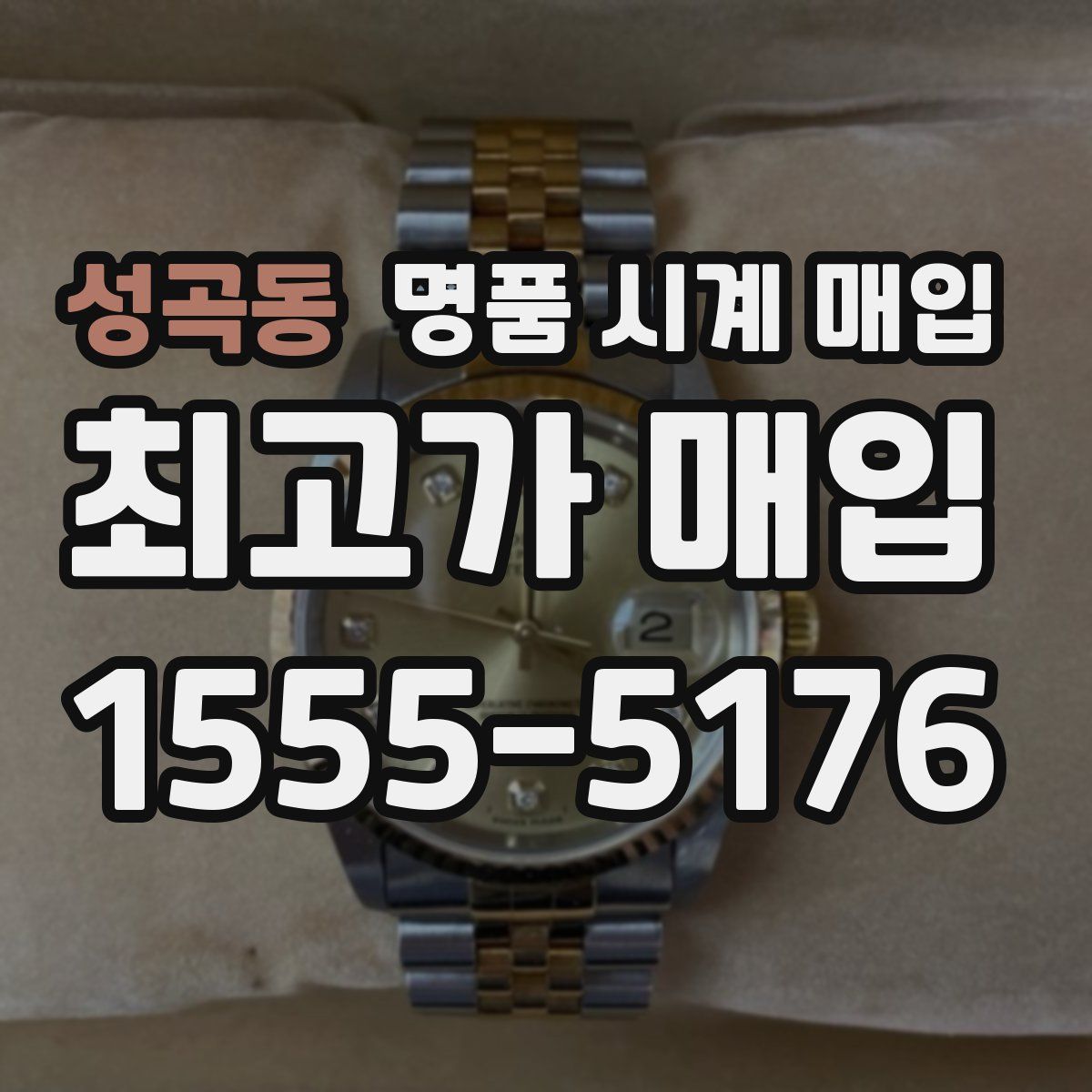 성곡동 명품 시계 매입