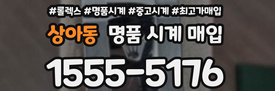 상아동 명품 시계 매입