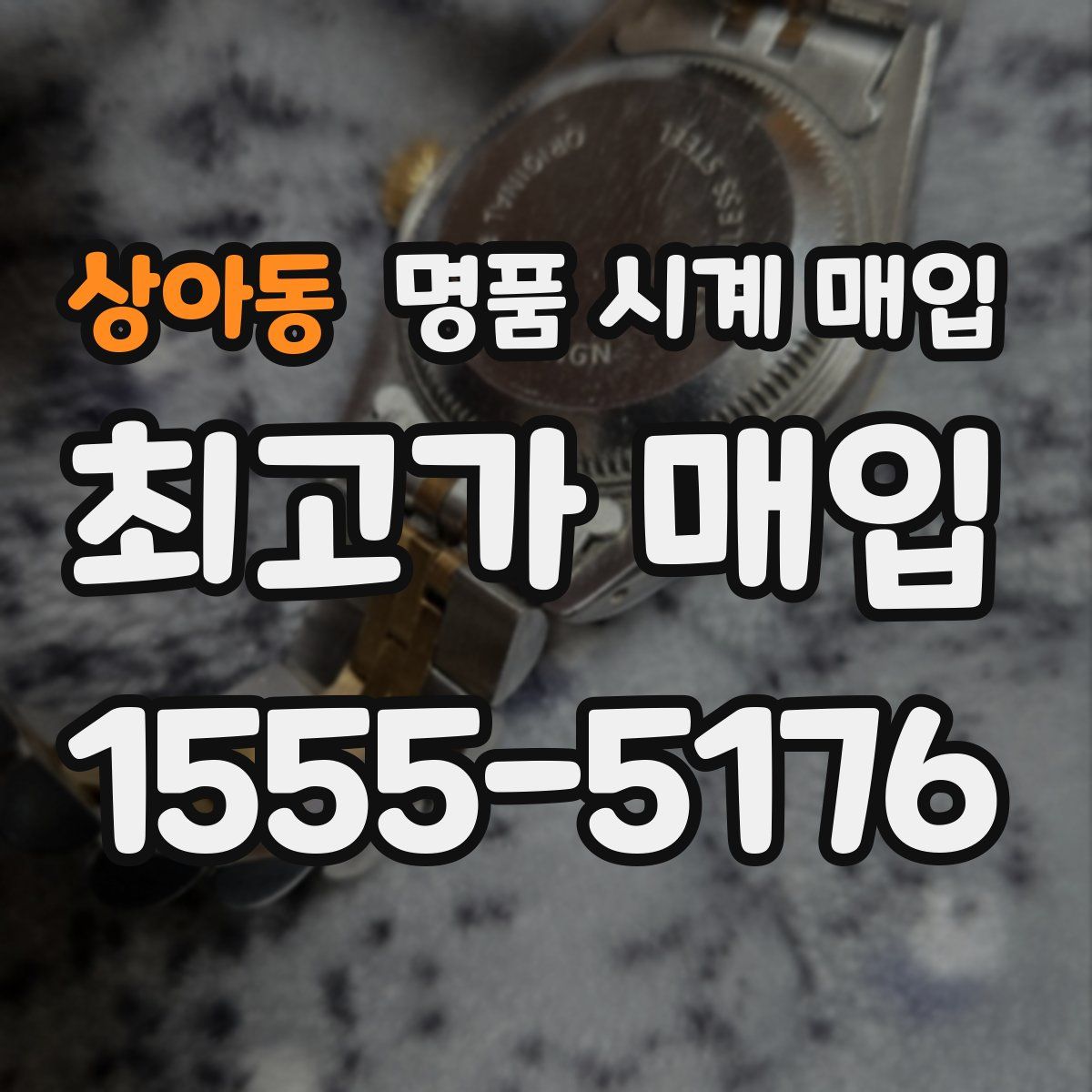 상아동 명품 시계 매입