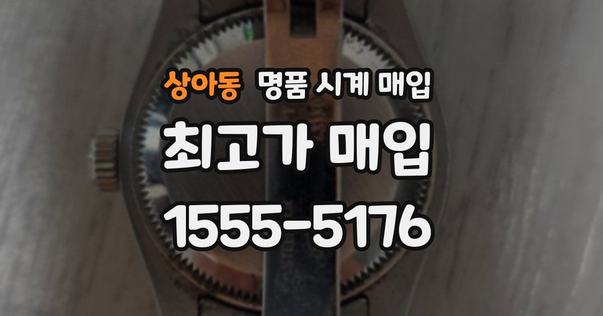 상아동 명품 시계 매입