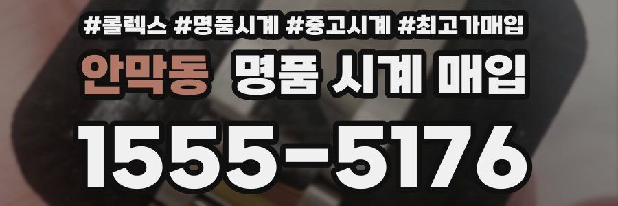 안막동 명품 시계 매입