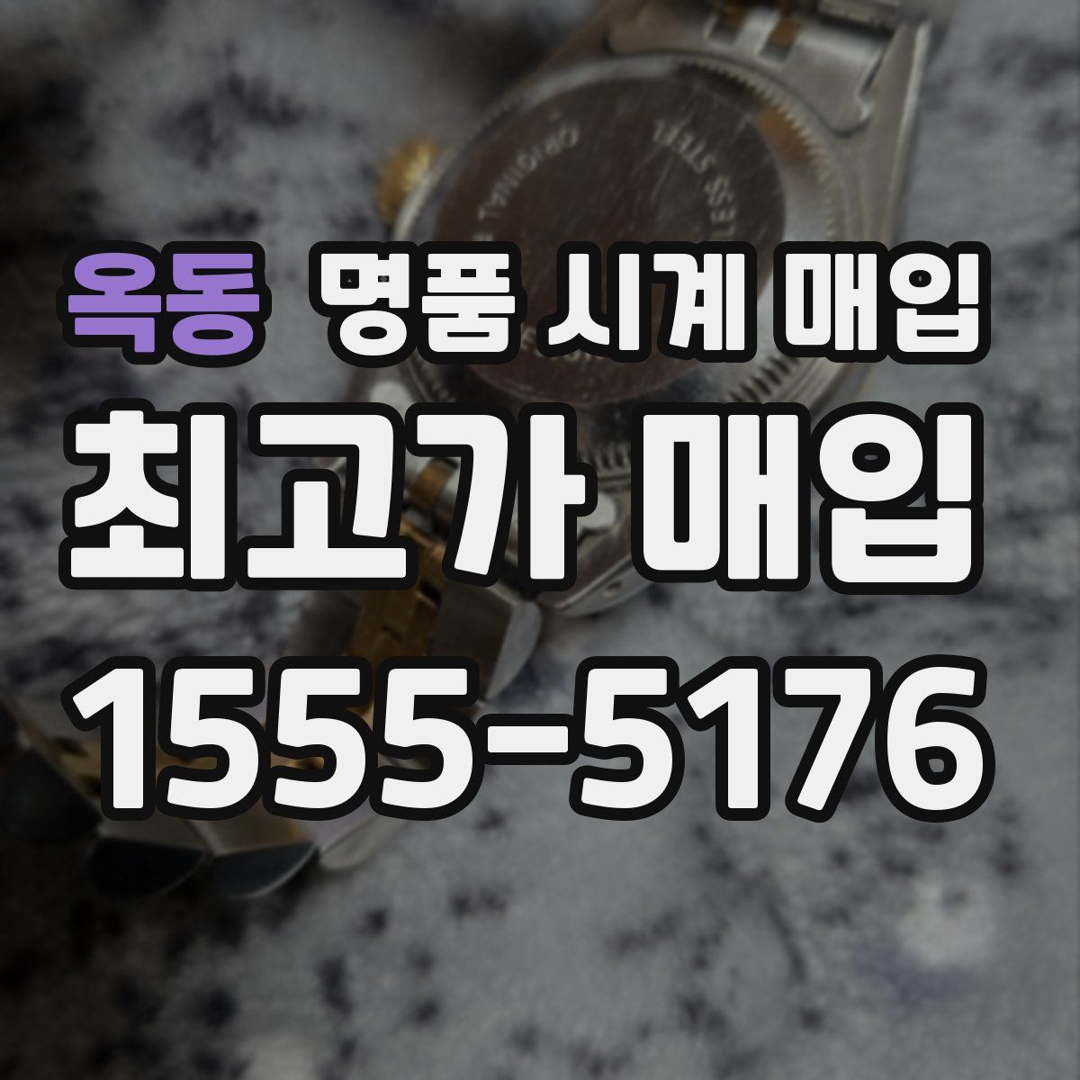 옥동 명품 시계 매입
