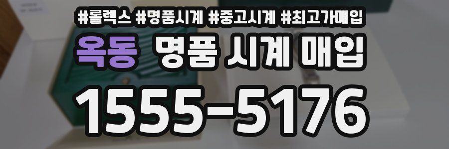 옥동 명품 시계 매입