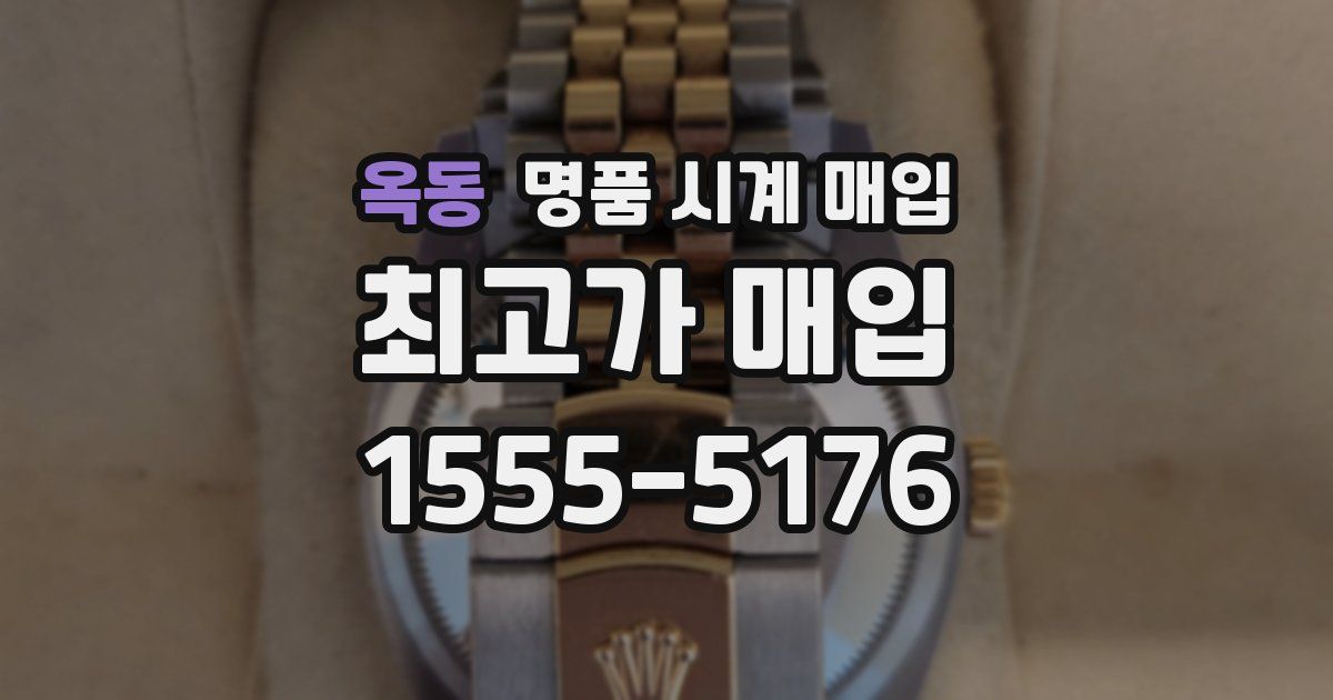 옥동 명품 시계 매입