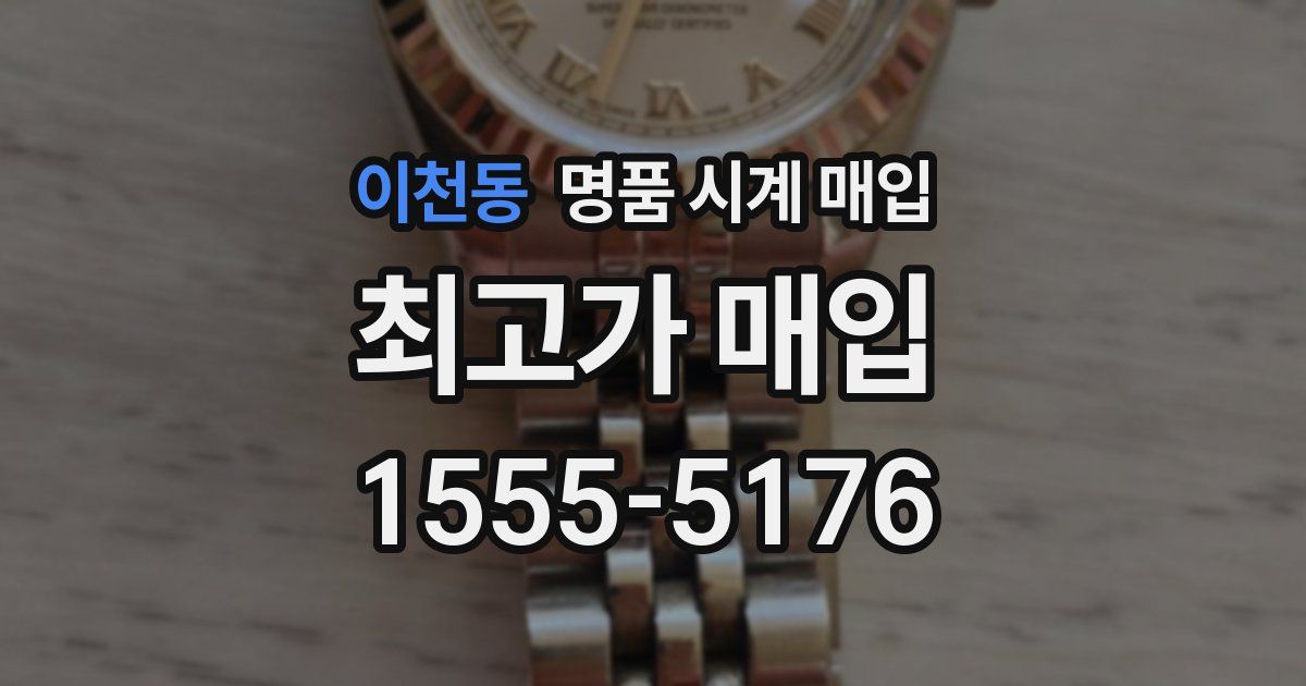 이천동 명품 시계 매입