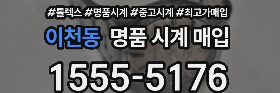 이천동 명품 시계 매입