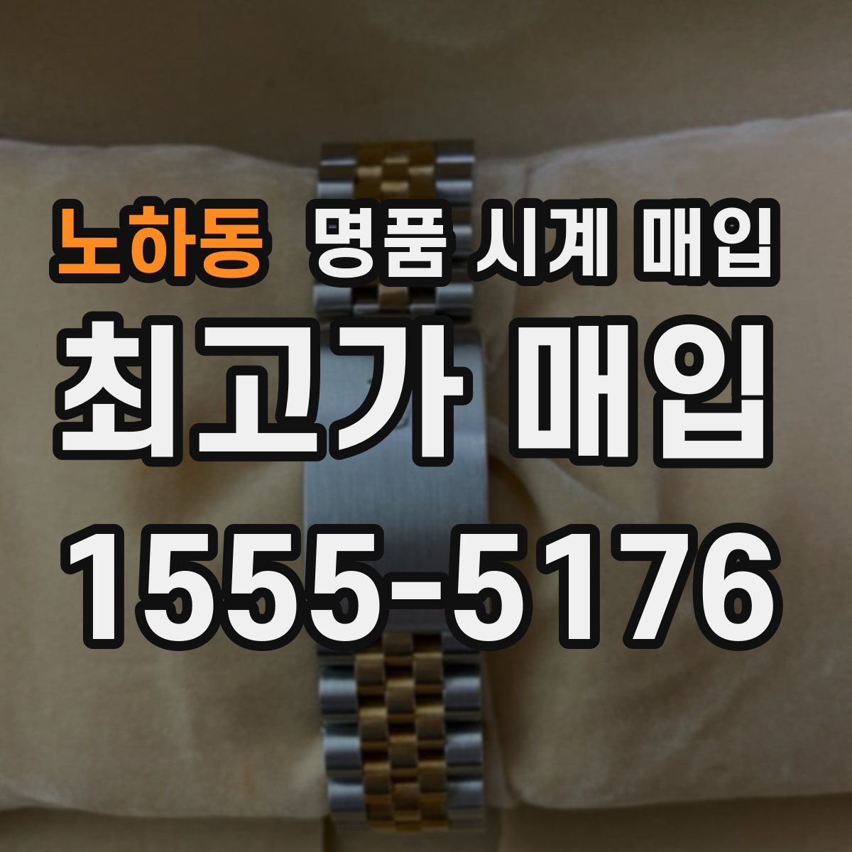 노하동 명품 시계 매입