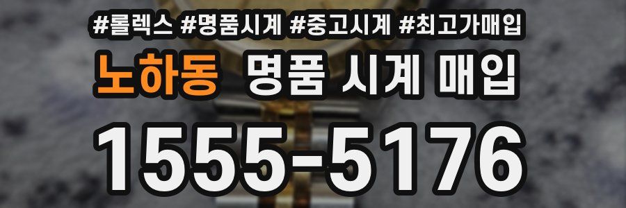 노하동 명품 시계 매입