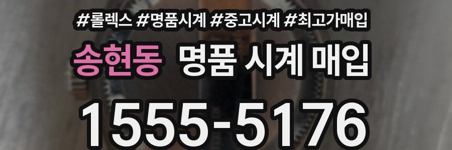 송현동 명품 시계 매입