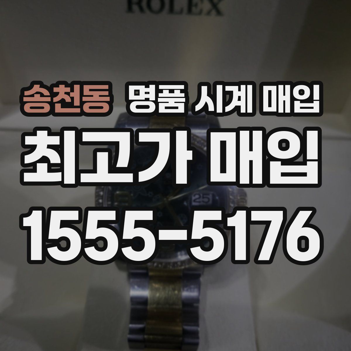 송천동 명품 시계 매입