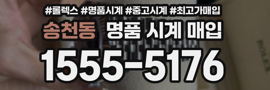 송천동 명품 시계 매입