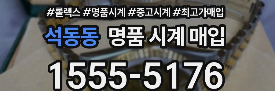 석동동 명품 시계 매입