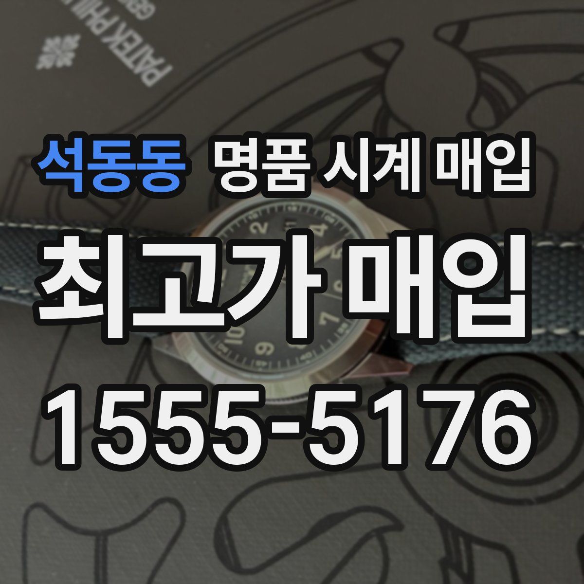 석동동 명품 시계 매입