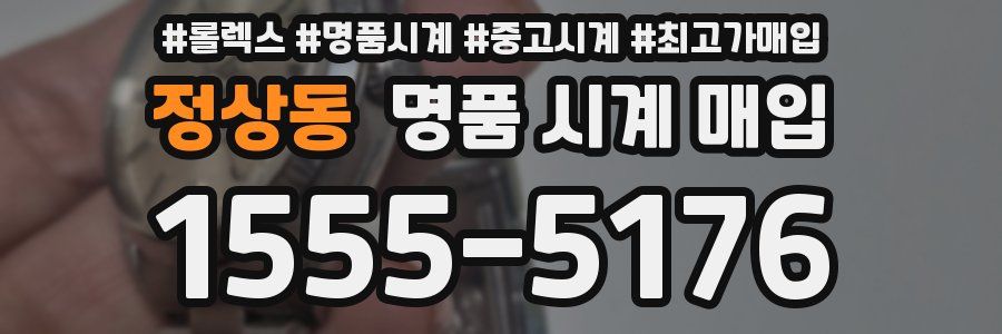 정상동 명품 시계 매입