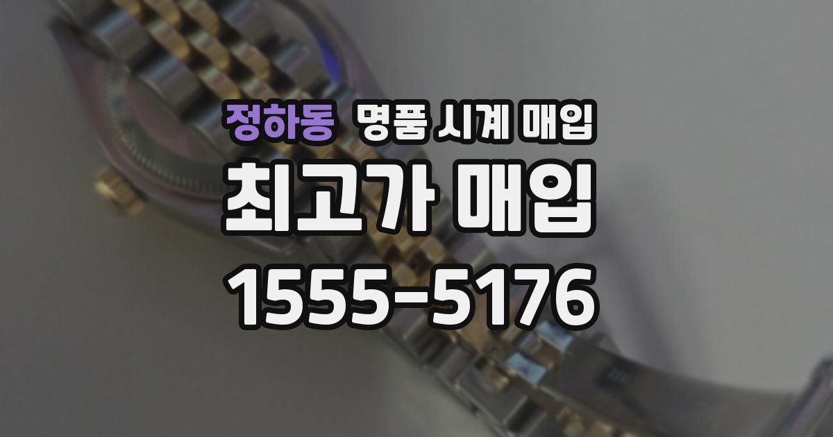 정하동 명품 시계 매입