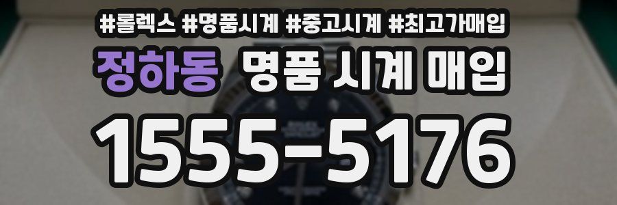 정하동 명품 시계 매입