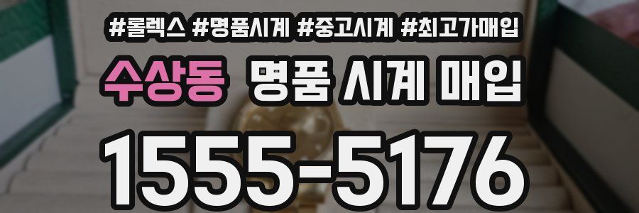 수상동 명품 시계 매입