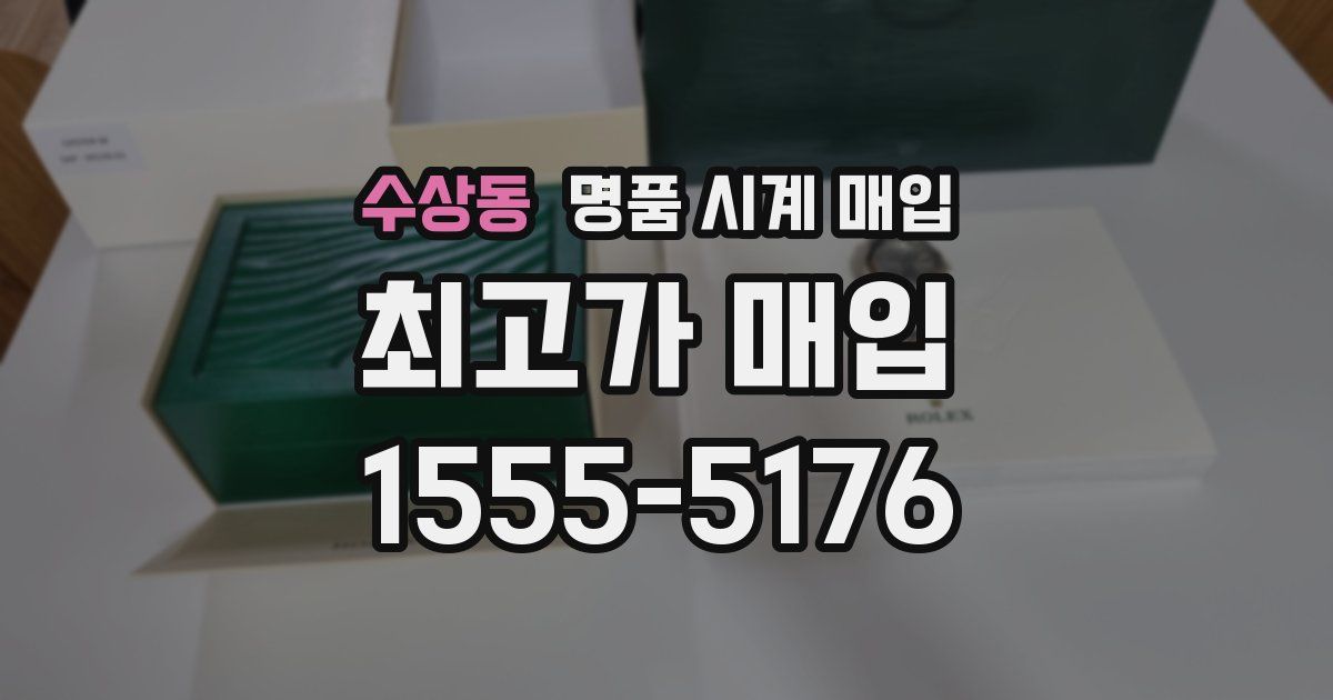 수상동 명품 시계 매입