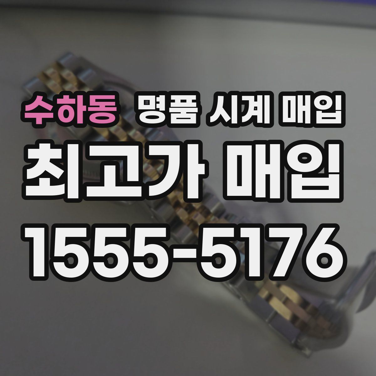 수하동 명품 시계 매입