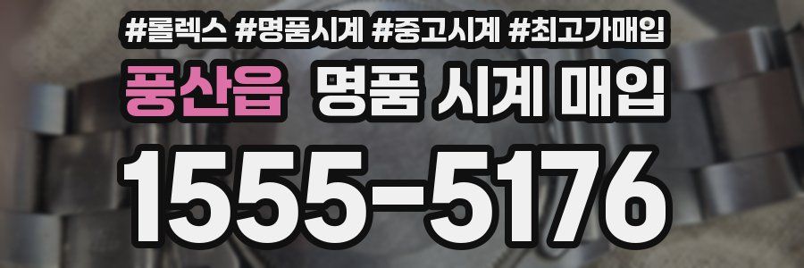 풍산읍 명품 시계 매입