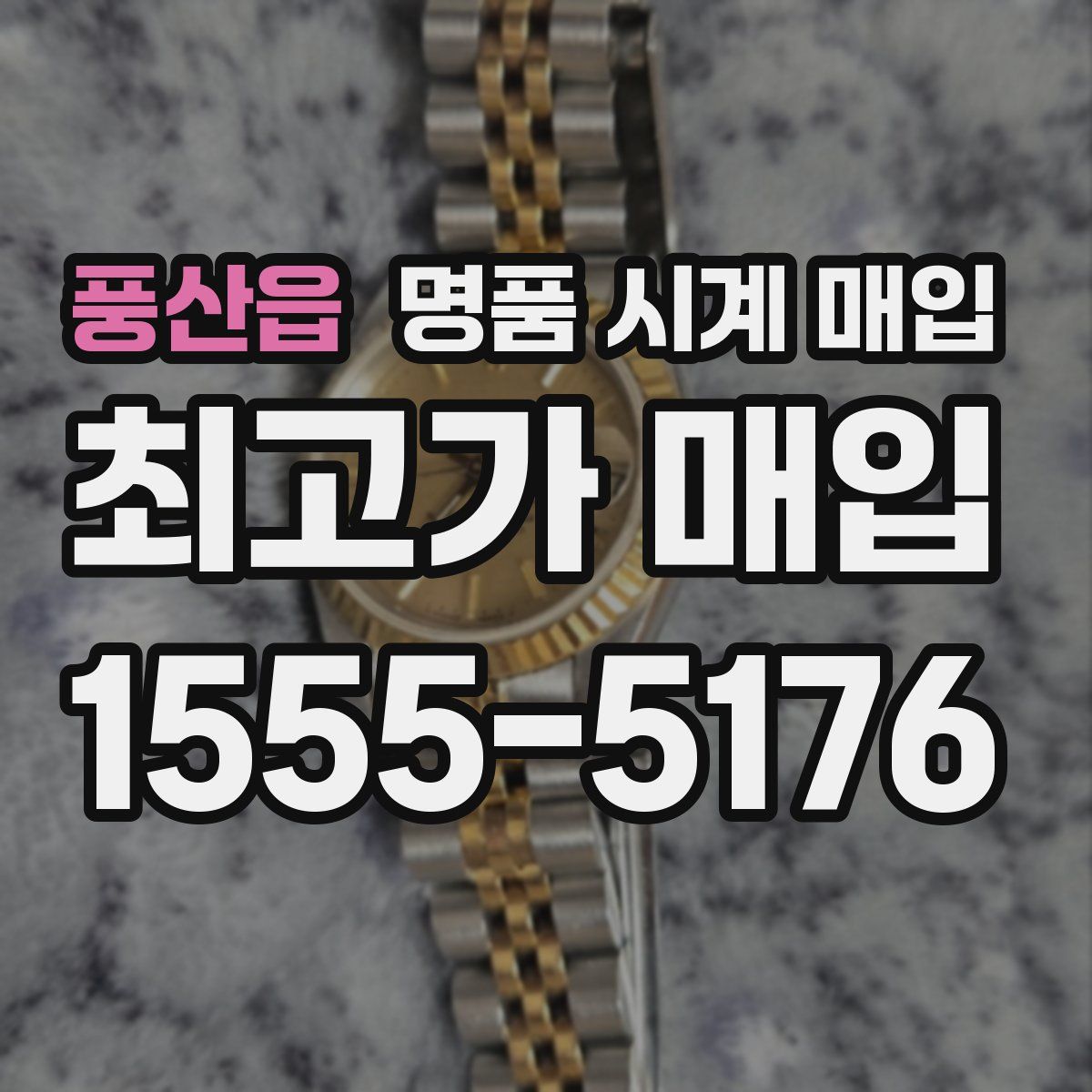 풍산읍 명품 시계 매입