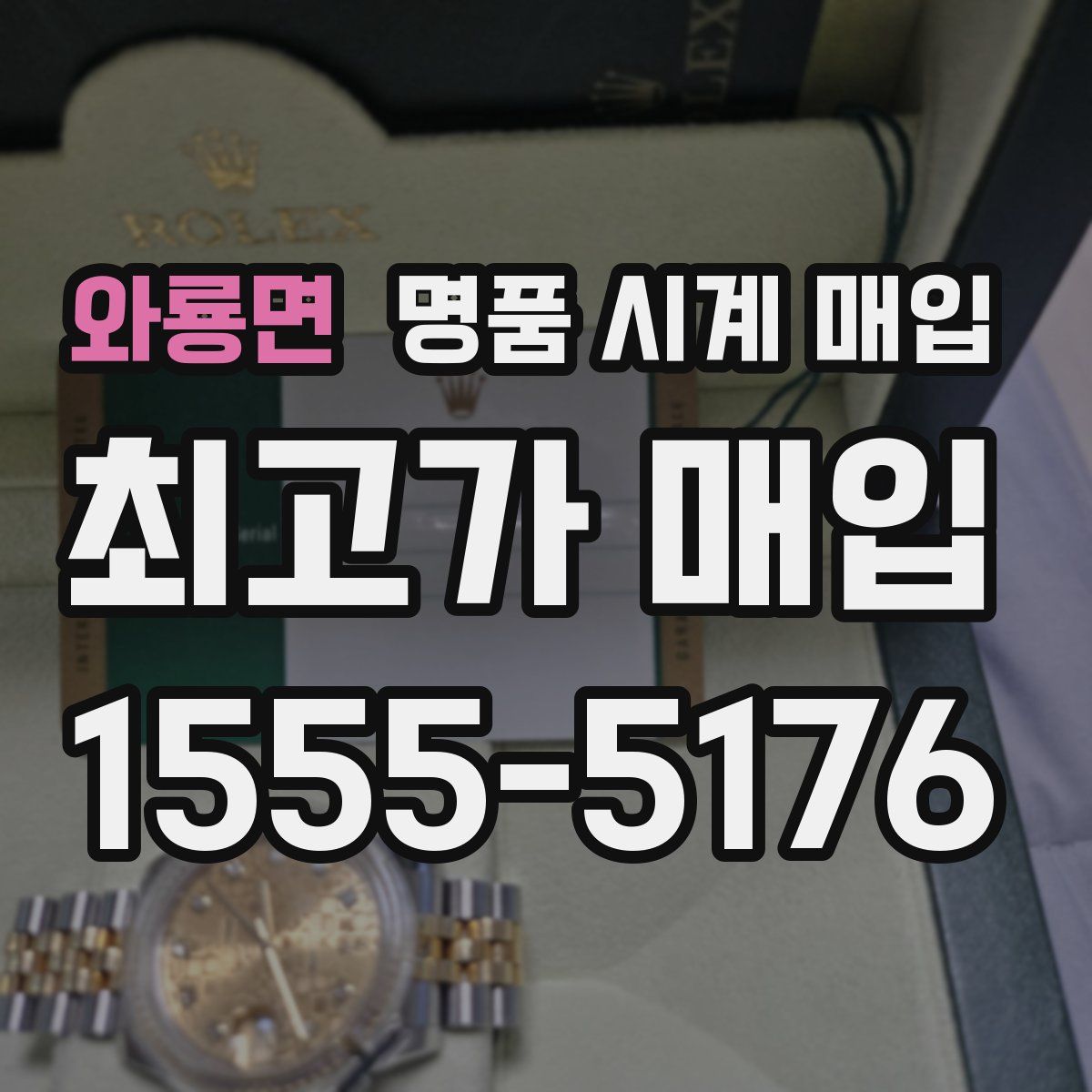 와룡면 명품 시계 매입