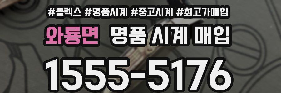 와룡면 명품 시계 매입