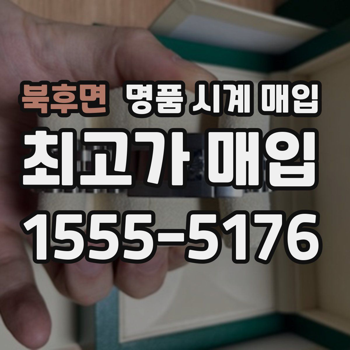 북후면 명품 시계 매입