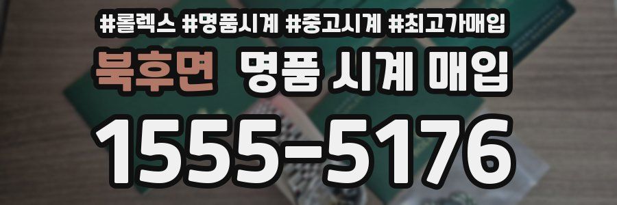 북후면 명품 시계 매입