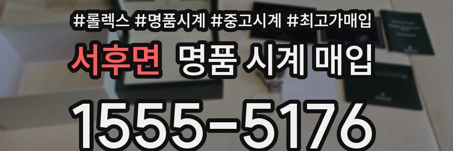 서후면 명품 시계 매입