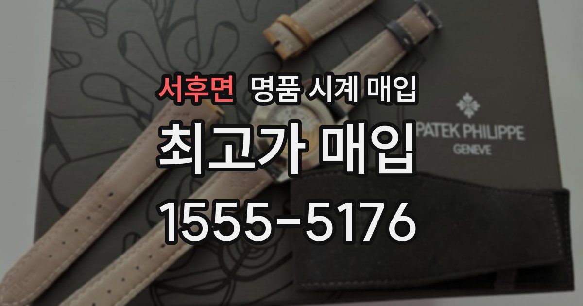 서후면 명품 시계 매입