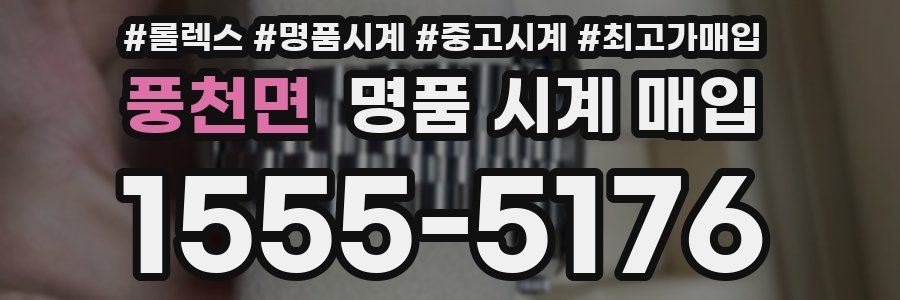 풍천면 명품 시계 매입