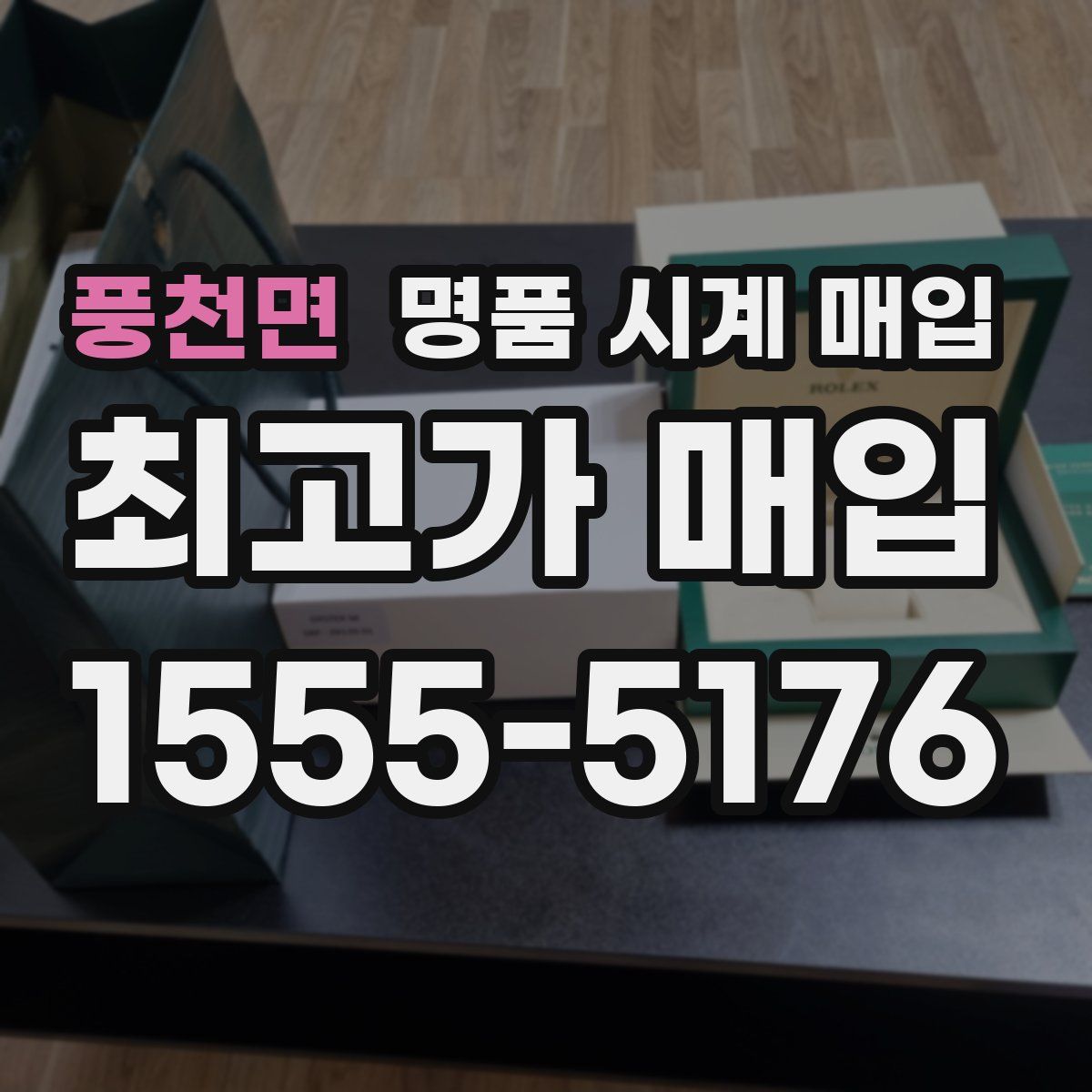 풍천면 명품 시계 매입