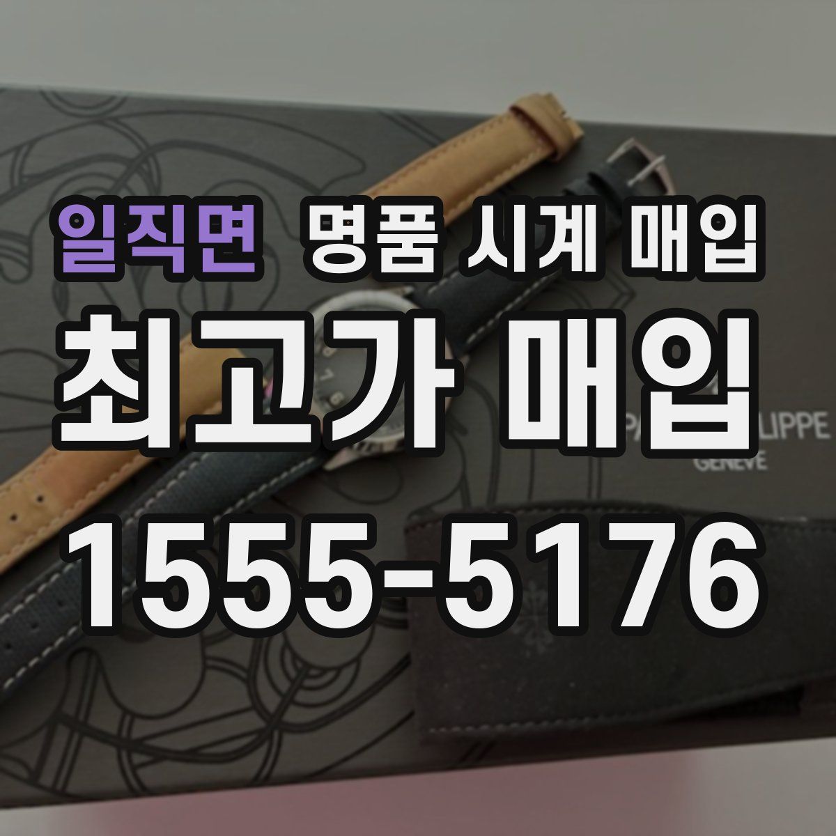 일직면 명품 시계 매입