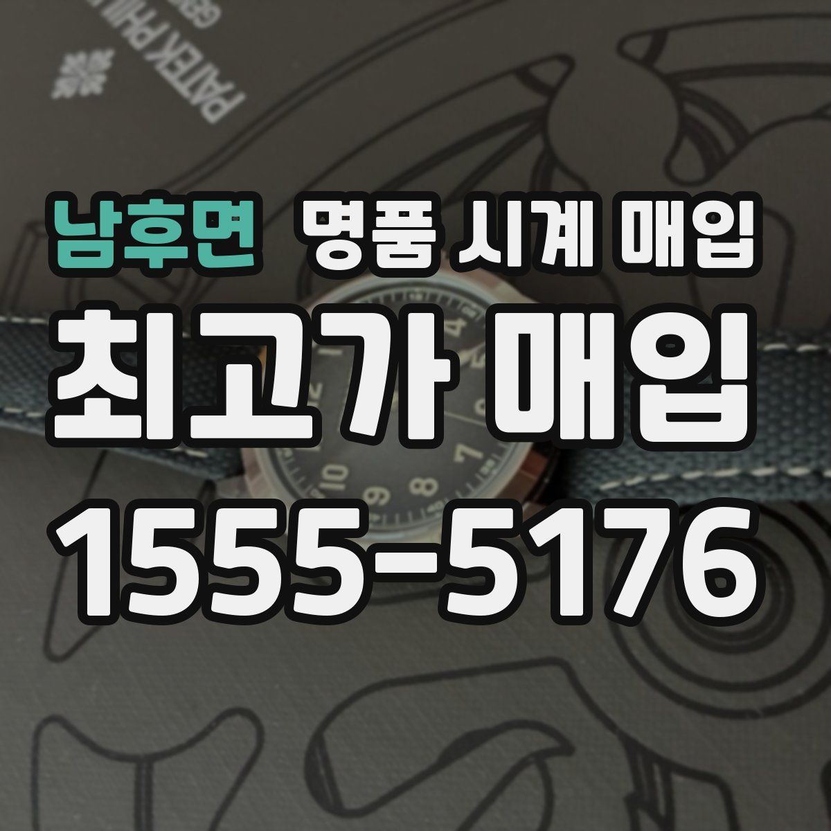 남후면 명품 시계 매입