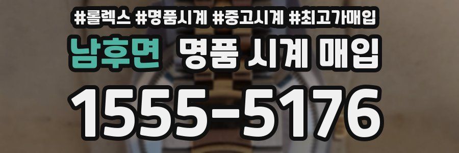 남후면 명품 시계 매입