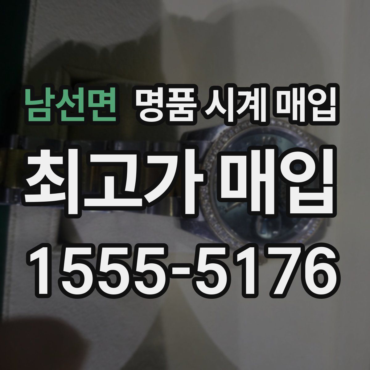 남선면 명품 시계 매입