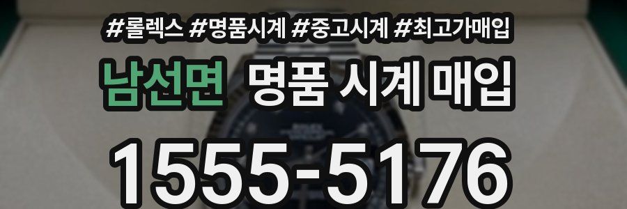 남선면 명품 시계 매입