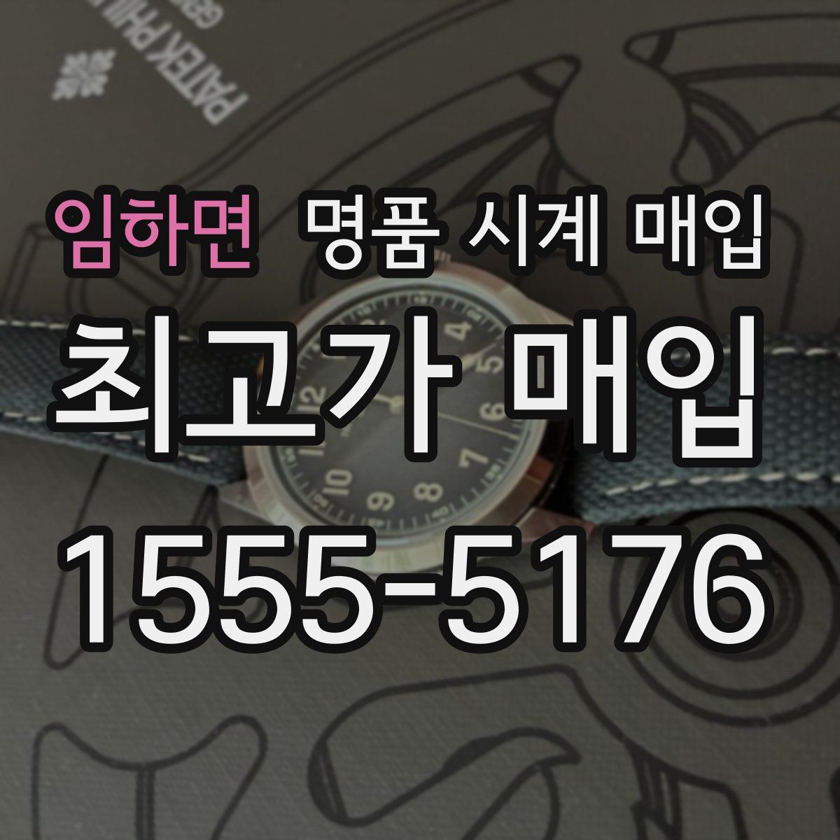 임하면 명품 시계 매입