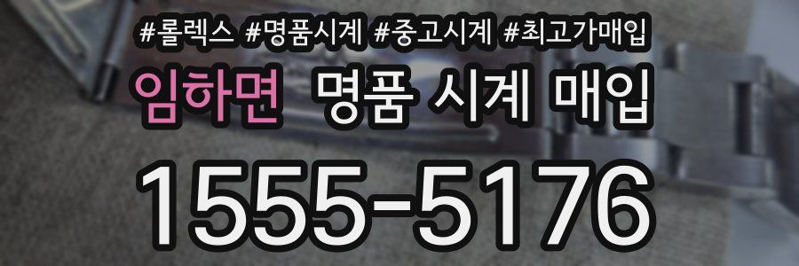 임하면 명품 시계 매입