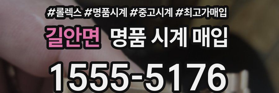 길안면 명품 시계 매입