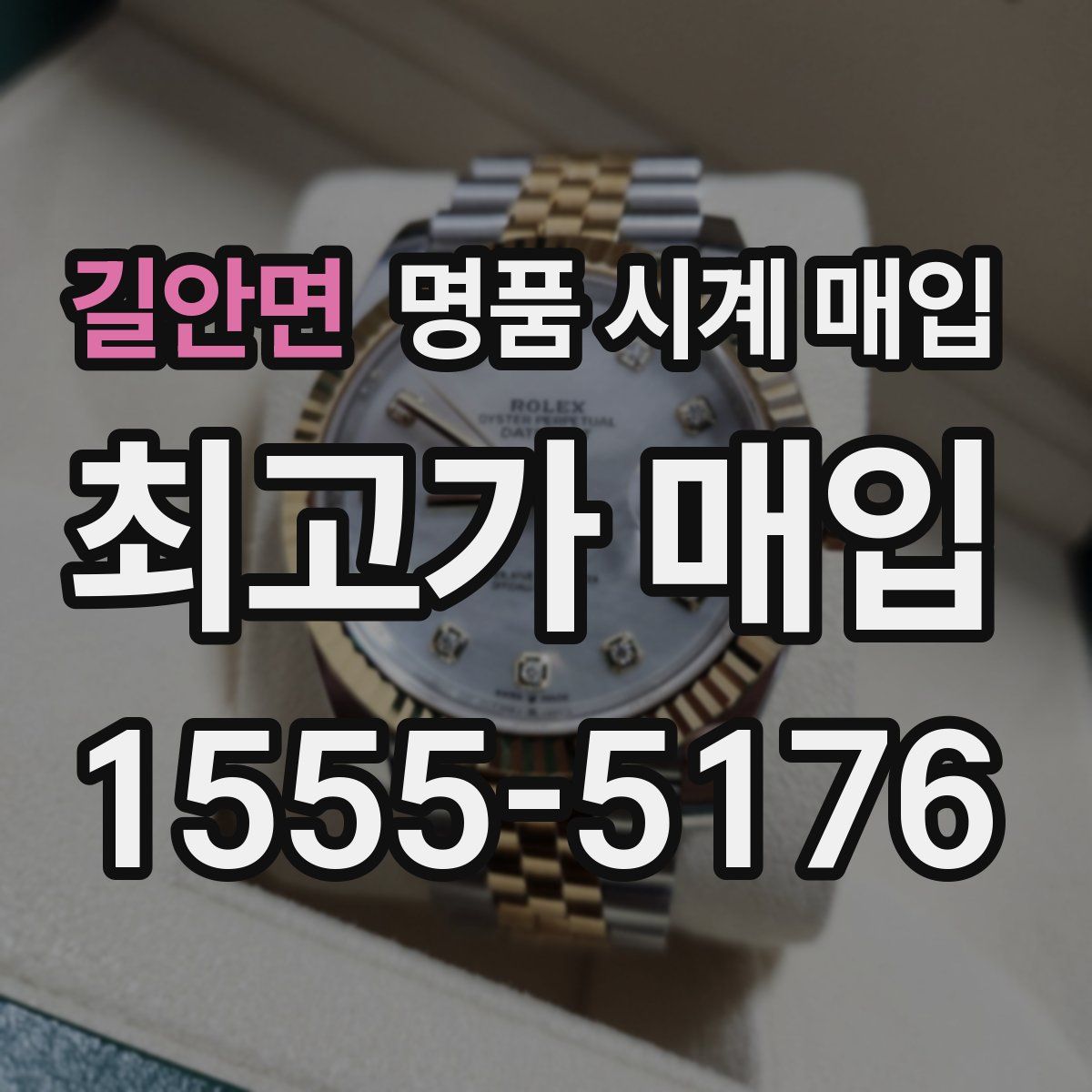 길안면 명품 시계 매입