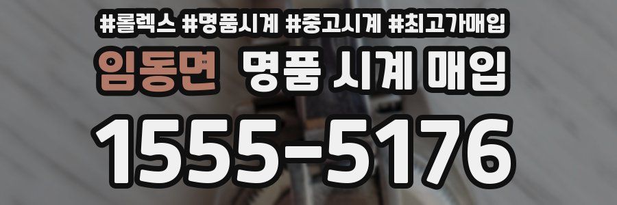 임동면 명품 시계 매입