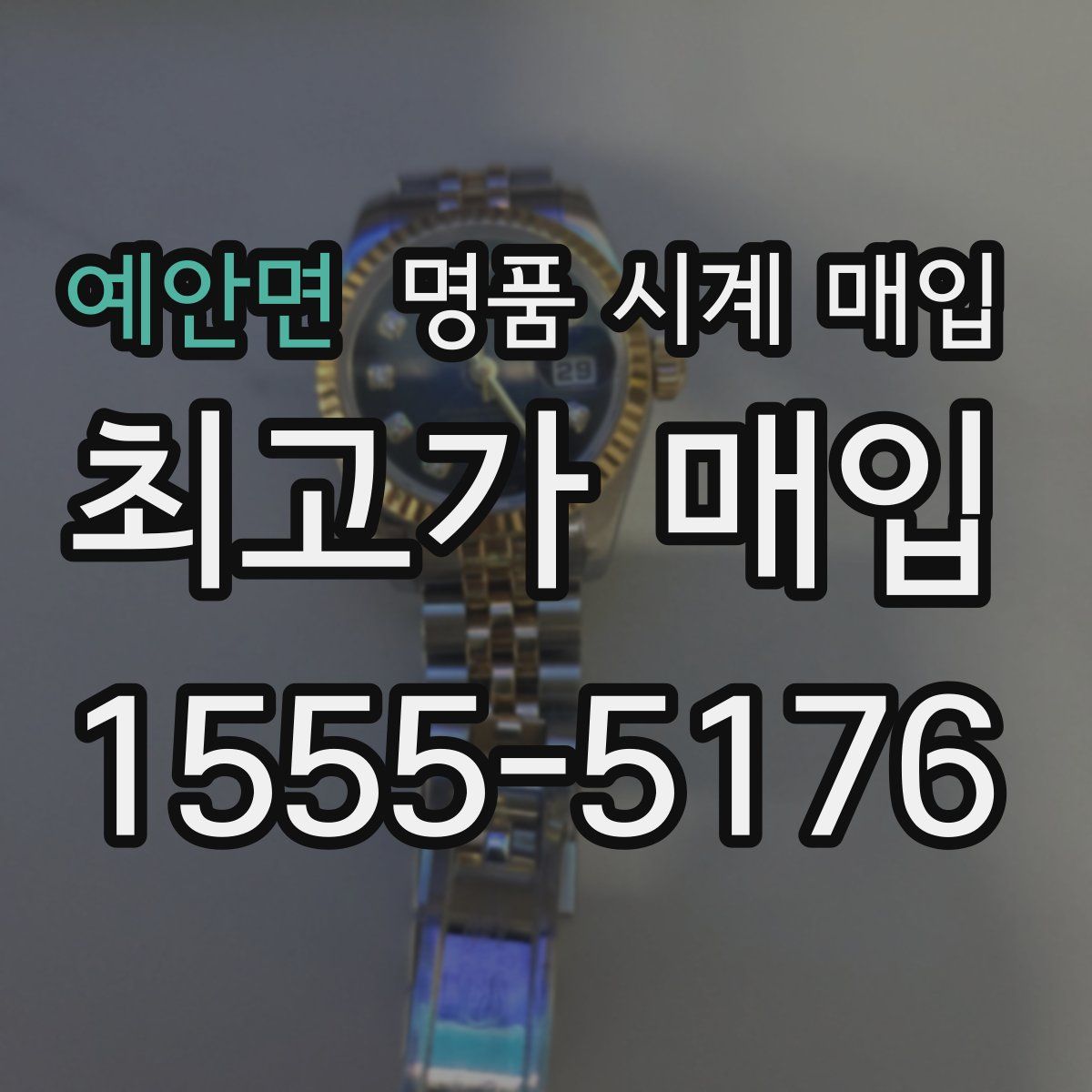 예안면 명품 시계 매입
