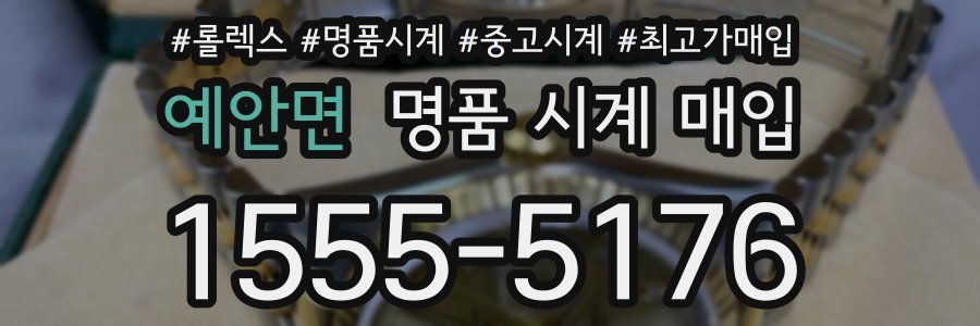예안면 명품 시계 매입