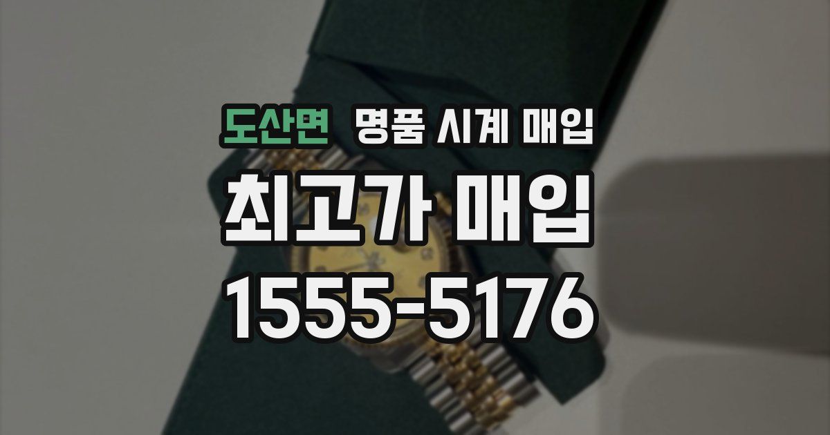 도산면 명품 시계 매입